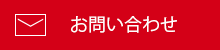 メールでのお問い合わせはこちらから