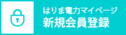 新規会員登録について