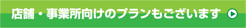 店舗・事業所向けのプランもございます