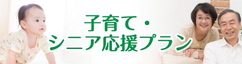 子育て・シニア応援プラン